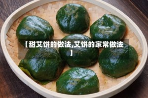 【甜艾饼的做法,艾饼的家常做法】
