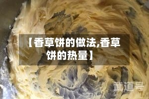 【香草饼的做法,香草饼的热量】