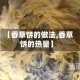 【香草饼的做法,香草饼的热量】