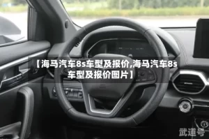 【海马汽车8s车型及报价,海马汽车8s车型及报价图片】