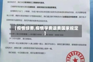 【疫情续费,疫情学费退费国家规定】