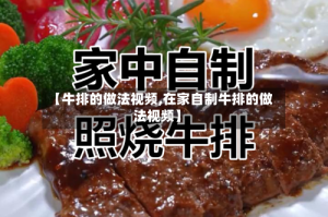 【牛排的做法视频,在家自制牛排的做法视频】