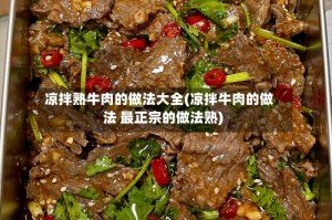 凉拌熟牛肉的做法大全(凉拌牛肉的做法 最正宗的做法熟)