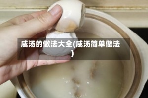 咸汤的做法大全(咸汤简单做法)