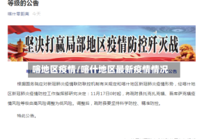 喀地区疫情/喀什地区最新疫情情况