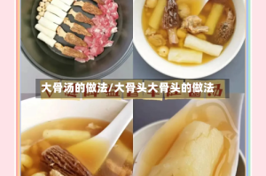 大骨汤的做法/大骨头大骨头的做法