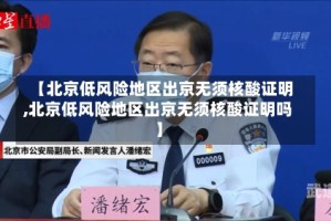 【北京低风险地区出京无须核酸证明,北京低风险地区出京无须核酸证明吗】