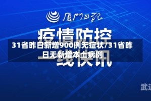 31省昨日新增900例无症状/31省昨日无新增本土病例