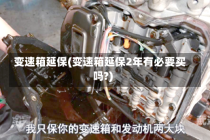 变速箱延保(变速箱延保2年有必要买吗?)