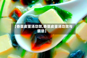 【香菜皮蛋汤功效,香菜皮蛋汤功效与禁忌】