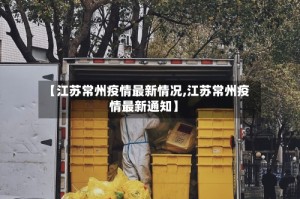 【江苏常州疫情最新情况,江苏常州疫情最新通知】