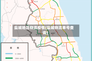 盐城地区物流疫情(盐城物流单号查询)