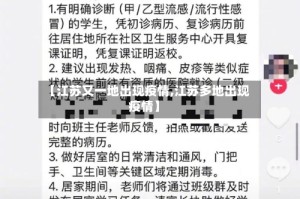 【江苏又一地出现疫情,江苏多地出现疫情】