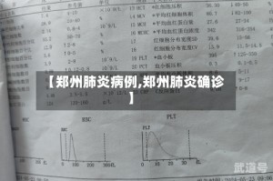 【郑州肺炎病例,郑州肺炎确诊】