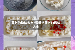 萝卜的做法大全/雪碧泡萝卜的做法大全