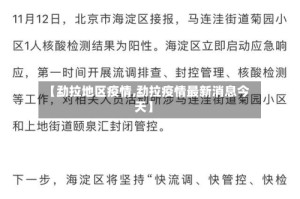 【勐拉地区疫情,勐拉疫情最新消息今天】
