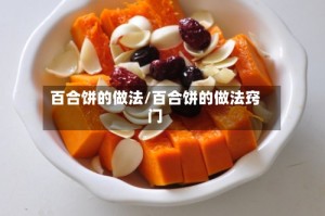 百合饼的做法/百合饼的做法窍门