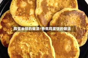 鸡蛋米饼的做法/香蕉鸡蛋饼的做法