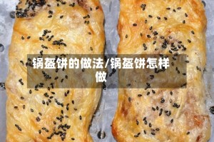锅盔饼的做法/锅盔饼怎样做