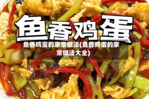 鱼香鸡蛋的家常做法(鱼香鸡蛋的家常做法大全)