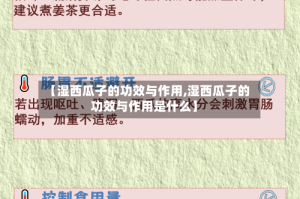 【湿西瓜子的功效与作用,湿西瓜子的功效与作用是什么】