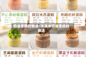 奶油蛋糕的做法/冰淇淋奶油蛋糕的做法