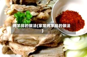 烤羊排的做法(家常烤羊排的做法)