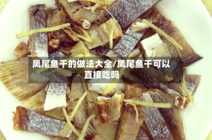 凤尾鱼干的做法大全/凤尾鱼干可以直接吃吗