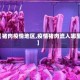 【猪肉疫情地区,疫情猪肉流入哪里】
