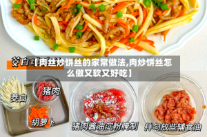 【肉丝炒饼丝的家常做法,肉炒饼丝怎么做又软又好吃】