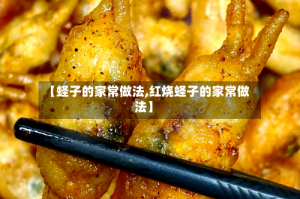 【蛏子的家常做法,红烧蛏子的家常做法】