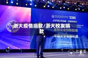 浙大疫情捐款/浙大校友捐款