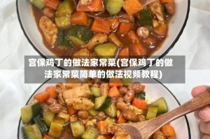 宫保鸡丁的做法家常菜(宫保鸡丁的做法家常菜简单的做法视频教程)