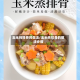 玉米炖排骨的做法/玉米炖排骨的做法步骤
