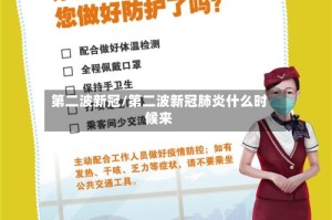 第二波新冠/第二波新冠肺炎什么时候来