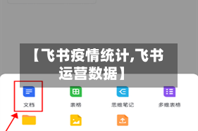 【飞书疫情统计,飞书运营数据】