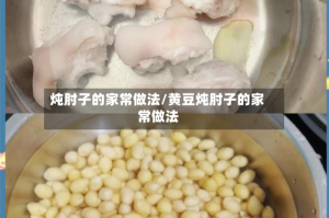 炖肘子的家常做法/黄豆炖肘子的家常做法