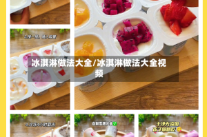 冰淇淋做法大全/冰淇淋做法大全视频