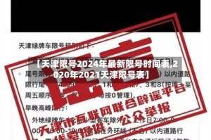 【天津限号2024年最新限号时间表,2020年2021天津限号表】