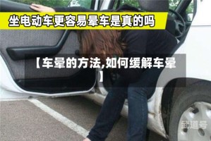 【车晕的方法,如何缓解车晕】