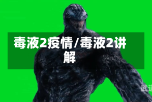 毒液2疫情/毒液2讲解