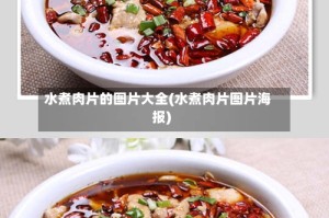 水煮肉片的图片大全(水煮肉片图片海报)
