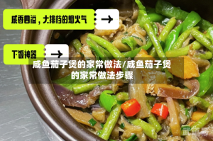 咸鱼茄子煲的家常做法/咸鱼茄子煲的家常做法步骤