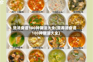 煲汤食谱100种做法大全(营养汤食谱100种做法大全)