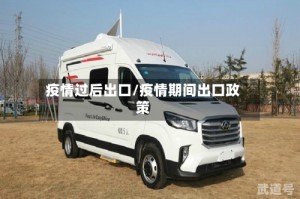 疫情过后出口/疫情期间出口政策