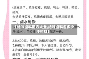 【绝味卤料配方大全,绝味卤料包多少种药材】