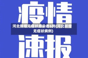河北新增无症状感染者6例(河北新增无症状病例)