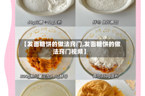 【发面糖饼的做法窍门,发面糖饼的做法窍门视频】