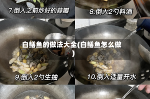 白鳝鱼的做法大全(白鳝鱼怎么做)