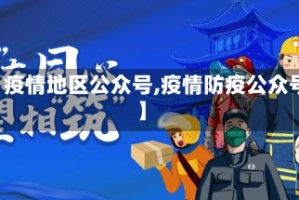 【疫情地区公众号,疫情防疫公众号】